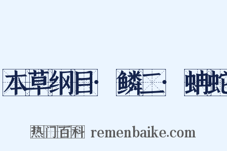本草纲目·鳞二·蚺蛇是什么意思的图片